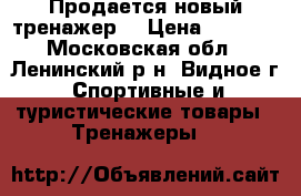 Продается новый тренажер  › Цена ­ 2 900 - Московская обл., Ленинский р-н, Видное г. Спортивные и туристические товары » Тренажеры   